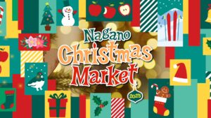 長野クリスマスマーケット2025