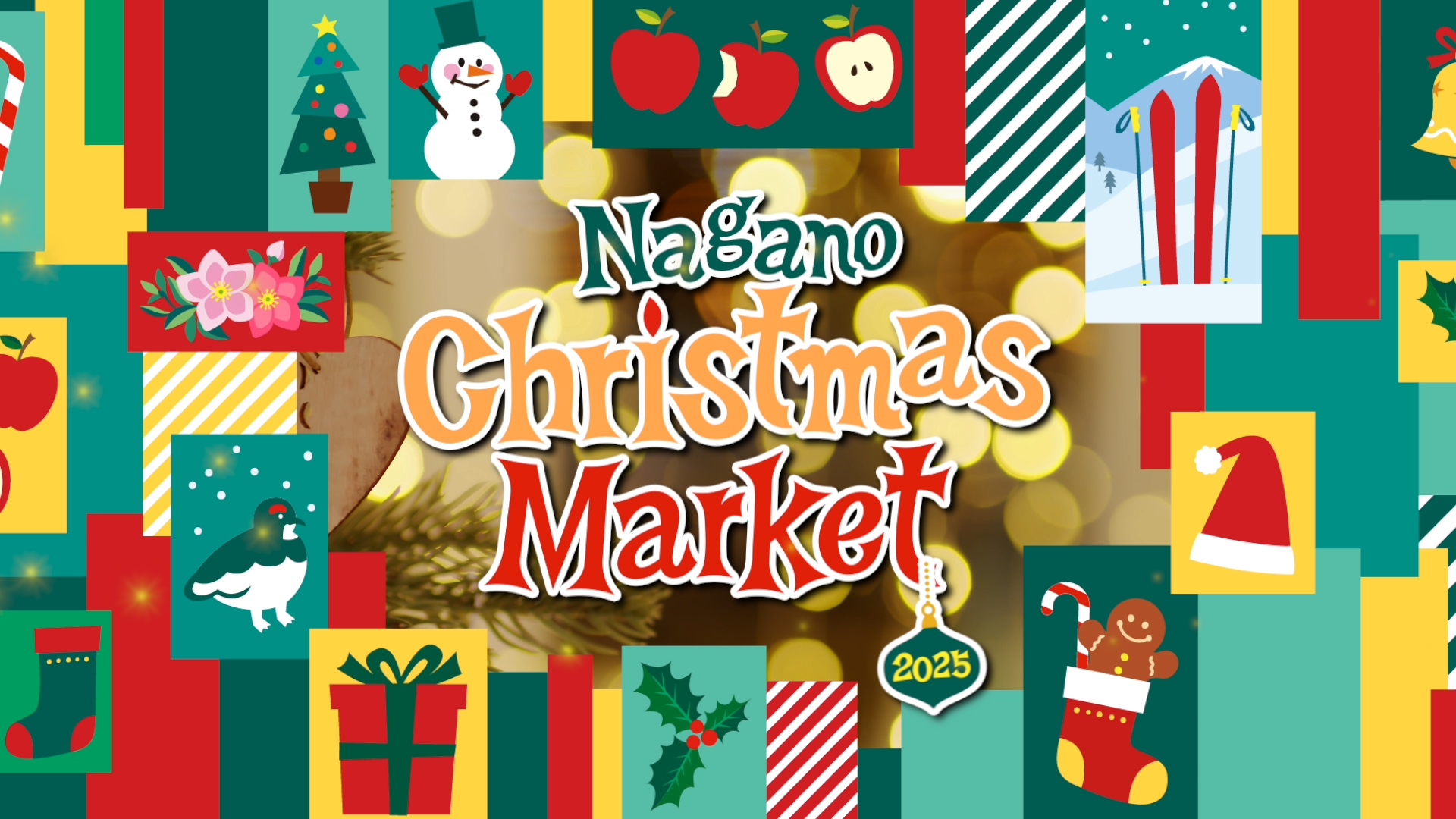 長野クリスマスマーケット2025