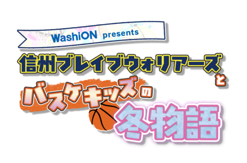 信州ブレイブウォリアーズとバスケキッズの冬物語
