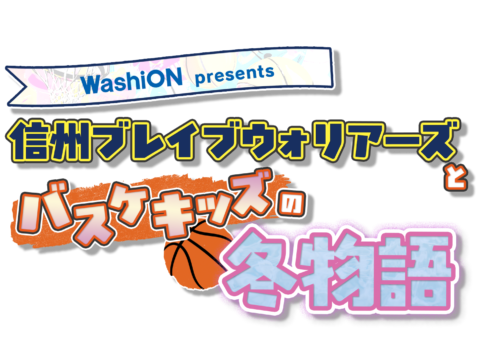 信州ブレイブウォリアーズとバスケキッズの冬物語