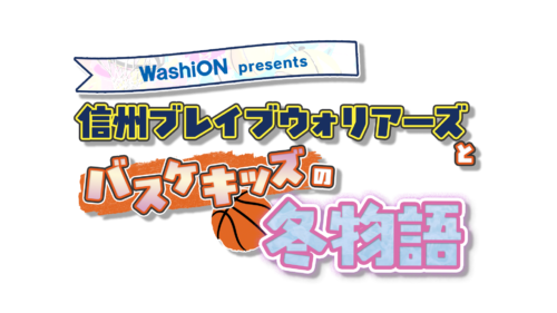 信州ブレイブウォリアーズとバスケキッズの冬物語